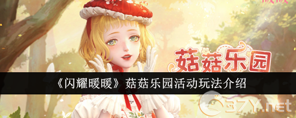 《闪耀暖暖》菇菇乐园活动玩法介绍