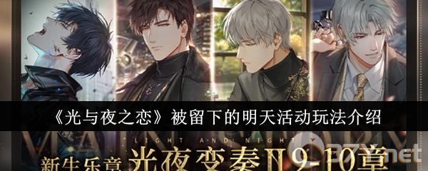 《光与夜之恋》被留下的明天活动玩法介绍
