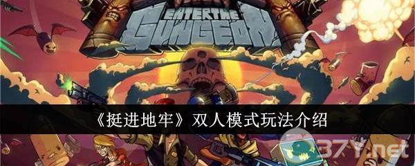 《挺进地牢》双人模式玩法介绍