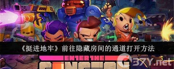 《挺进地牢》前往隐藏房间的通道打开方法