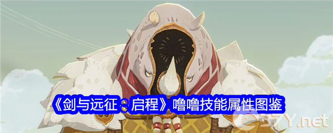 《剑与远征：启程》噜噜技能属性图鉴