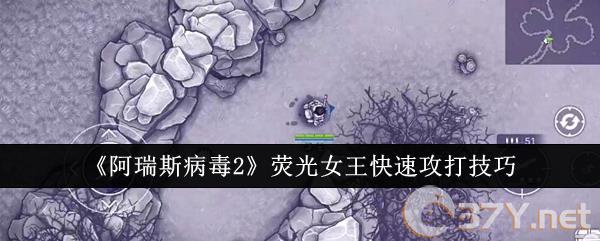 《阿瑞斯病毒2》荧光女王快速攻打技巧