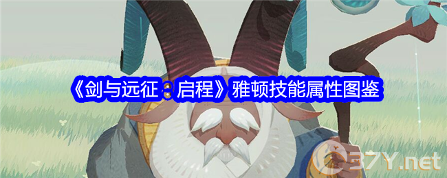 《剑与远征：启程》雅顿技能属性图鉴
