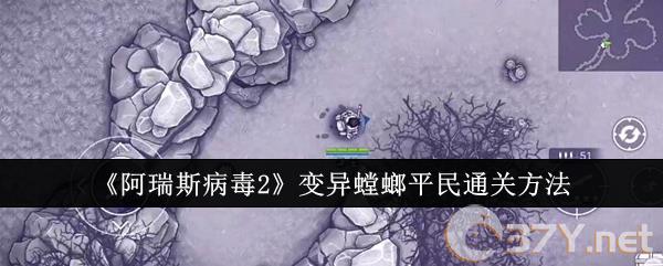 《阿瑞斯病毒2》变异螳螂平民通关方法