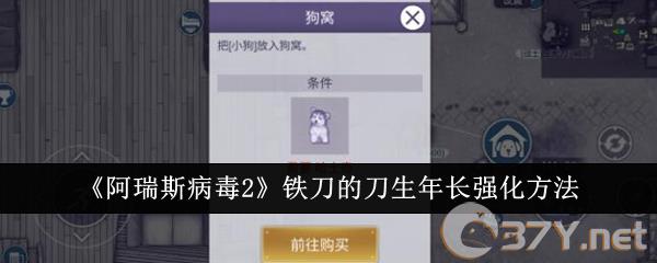 《阿瑞斯病毒2》铁刀的刀生年长强化方法