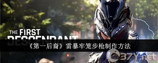 《第一后裔》雷暴牢笼步枪制作方法