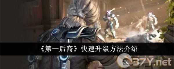 《第一后裔》快速升级方法介绍