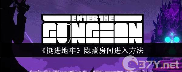 《挺进地牢》隐藏房间进入方法