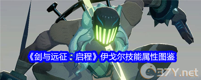 《剑与远征：启程》伊戈尔技能属性图鉴