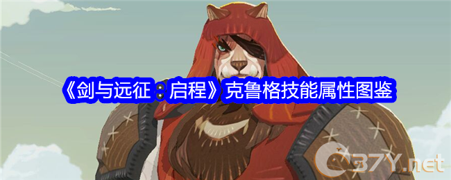 《剑与远征：启程》克鲁格技能属性图鉴