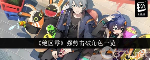 《绝区零》强势击破角色一览