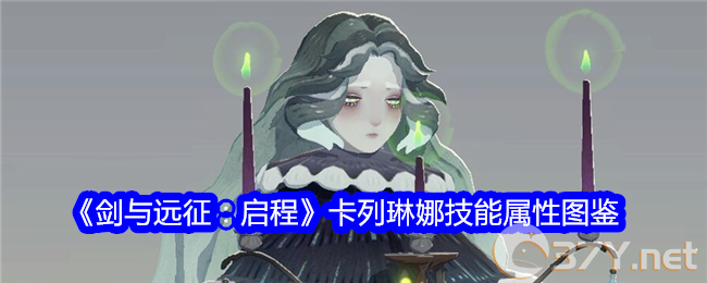 《剑与远征：启程》卡列琳娜技能属性图鉴