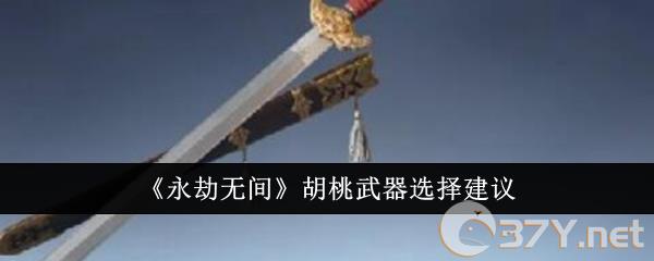 《永劫无间》胡桃武器选择建议