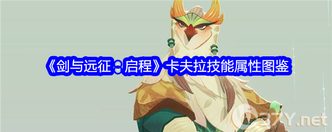 《剑与远征：启程》卡夫拉技能属性图鉴