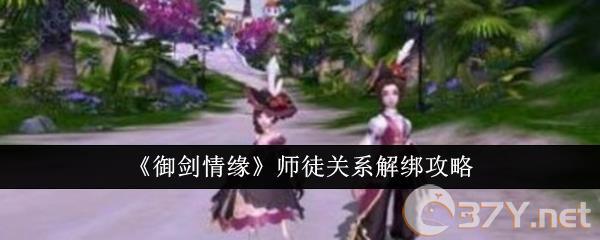 《御剑情缘》师徒关系解绑攻略