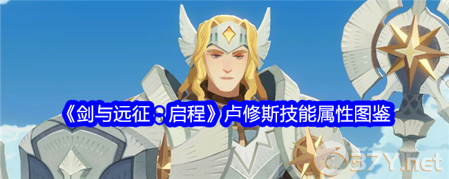 《剑与远征：启程》卢修斯技能属性图鉴