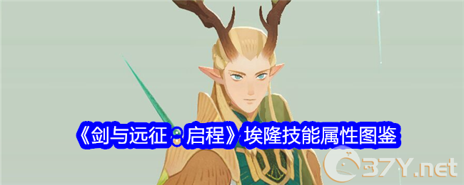 《剑与远征：启程》埃隆技能属性图鉴