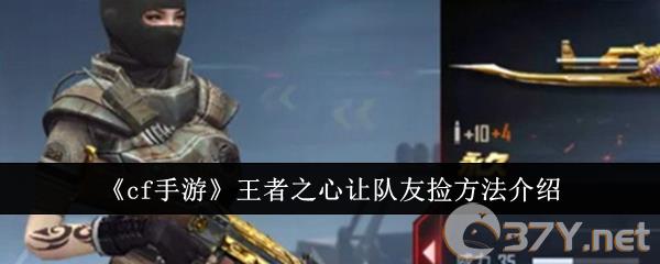 《cf手游》王者之心让队友捡方法介绍
