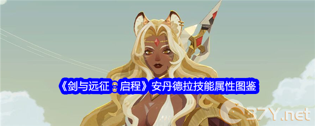 《剑与远征：启程》安丹德拉技能属性图鉴