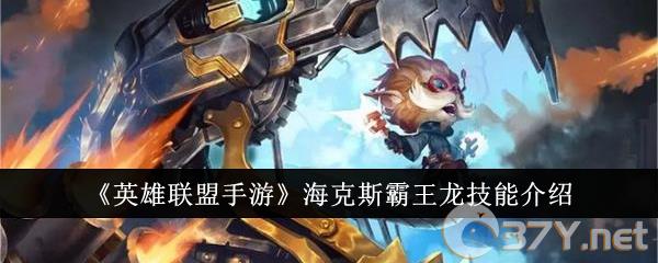 《英雄联盟手游》海克斯霸王龙技能介绍