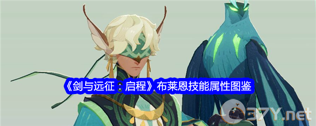 《剑与远征：启程》布莱恩技能属性图鉴