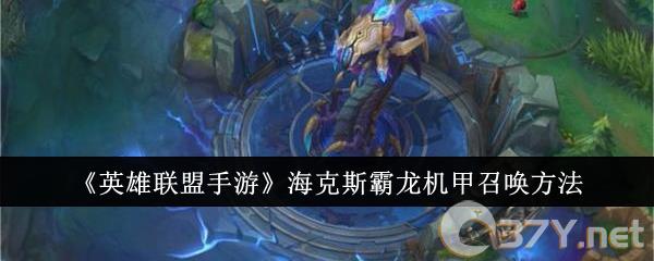 《英雄联盟手游》海克斯霸龙机甲召唤方法