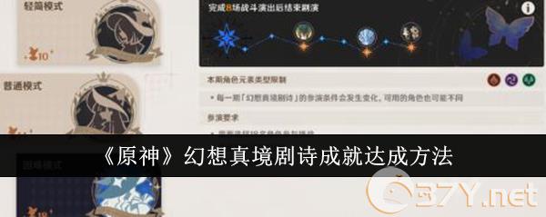 《原神》幻想真境剧诗成就达成方法
