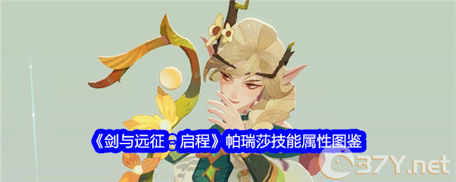 《剑与远征：启程》帕瑞莎技能属性图鉴