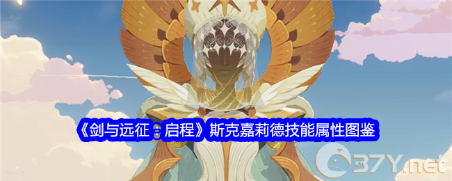 《剑与远征：启程》斯克嘉莉德技能属性图鉴