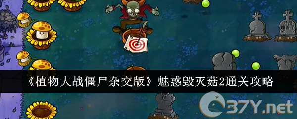 《植物大战僵尸杂交版》魅惑毁灭菇2通关攻略