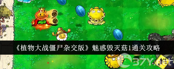 《植物大战僵尸杂交版》魅惑毁灭菇1通关攻略
