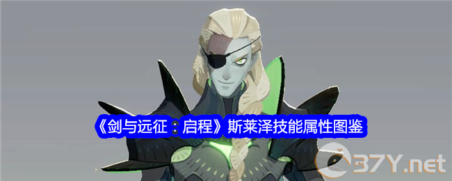 《剑与远征：启程》斯莱泽技能属性图鉴