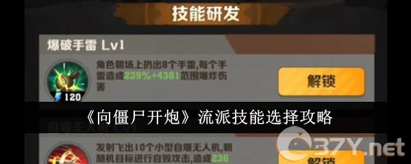 《向僵尸开炮》流派技能选择攻略