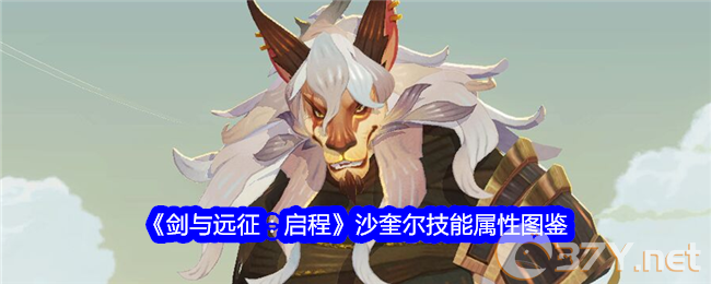 《剑与远征：启程》沙奎尔技能属性图鉴