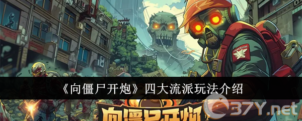 《向僵尸开炮》四大流派玩法介绍