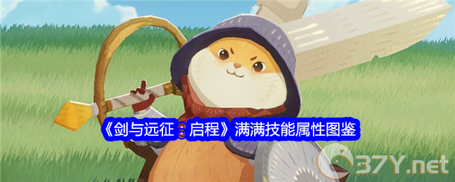 《剑与远征：启程》满满技能属性图鉴