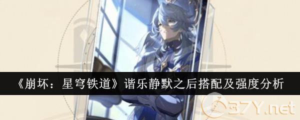 《崩坏：星穹铁道》谐乐静默之后搭配及强度分析