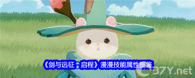 《剑与远征：启程》漫漫技能属性图鉴