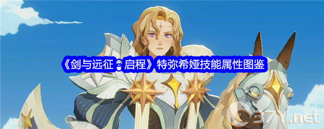 《剑与远征：启程》特弥希娅技能属性图鉴