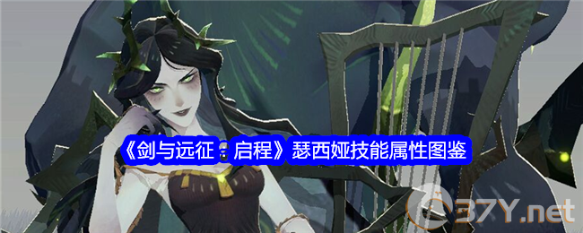 《剑与远征：启程》瑟西娅技能属性图鉴