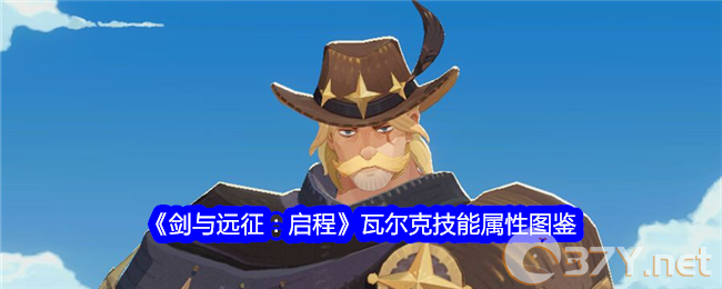 《剑与远征：启程》瓦尔克技能属性图鉴