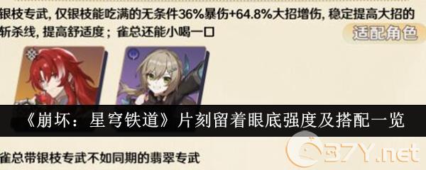 《崩坏：星穹铁道》片刻留着眼底强度及搭配一览