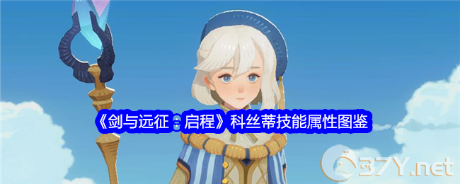 《剑与远征：启程》科丝蒂技能属性图鉴