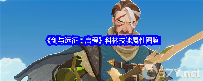 《剑与远征：启程》科林技能属性图鉴