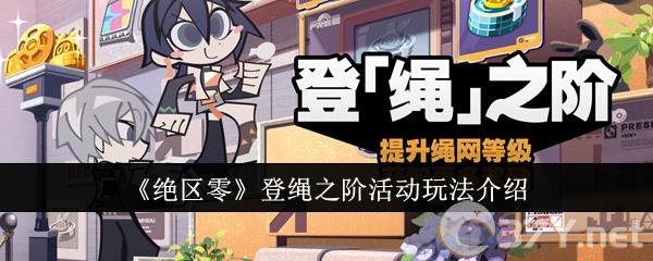 《绝区零》登绳之阶活动玩法介绍