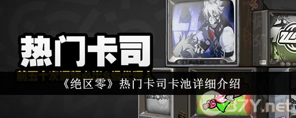 《绝区零》热门卡司卡池详细介绍