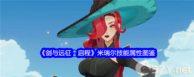 《剑与远征：启程》米瑞尔技能属性图鉴