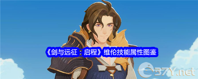《剑与远征：启程》维伦技能属性图鉴