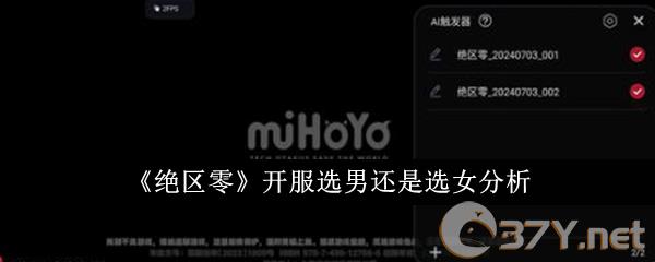 《绝区零》开服选男还是选女分析
