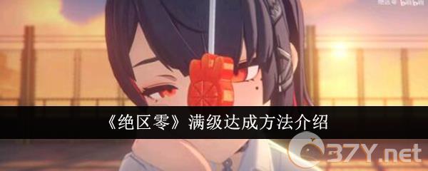 《绝区零》满级达成方法介绍